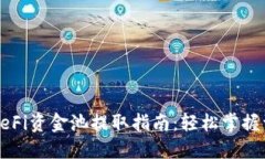 TP钱包DeFi资金池提取指南
