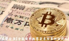 tp钱包买币是否合法？全面