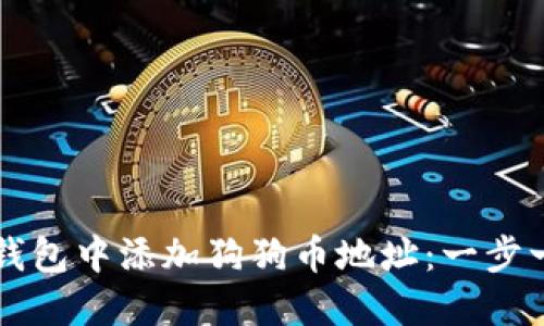 如何在TP钱包中添加狗狗币地址：一步一步的指南