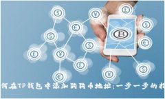 如何在TP钱包中添加狗狗币
