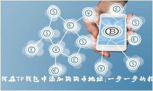 如何在TP钱包中添加狗狗币地址：一步一步的指南