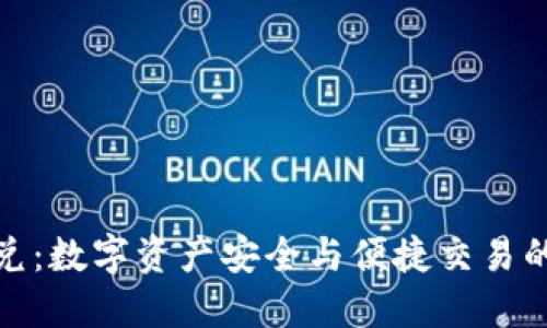 冷钱包闪兑：数字资产安全与便捷交易的完美结合