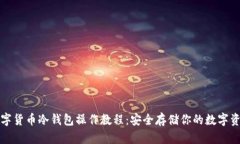 数字货币冷钱包操作教程