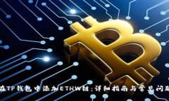 如何在TP钱包中添加ETHW链