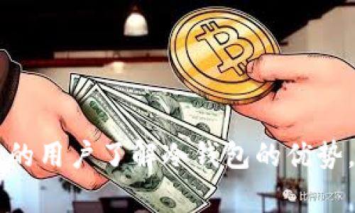 2023年最推荐的免费冷钱包选择/
guanJiCi冷钱包, 免费冷钱包, 数字货币存储, 加密货币安全/guanJiCi

什么是冷钱包？
冷钱包是一种加密货币存储方式，用于存放数字资产，且与网络断开，以防止黑客攻击和恶意软件侵入。相较于热钱包（在线钱包），冷钱包可以提供更高的安全性，适合长期存放不打算频繁交易的用户。冷钱包能够有效降低用户资产被盗的风险，因此越来越受到用户的青睐。

冷钱包的类型
冷钱包可以分为硬件钱包、纸钱包和离线钱包等几种类型：
ul
listrong硬件钱包：/strong这些钱包是专用设备，具有物理的存储介质，用户可以将私钥存储在设备中，常见的品牌有Ledger和Trezor。/li
listrong纸钱包：/strong用户可以将私钥和公钥打印在纸上，意味着它们不会以数字形式存在，因此在物理上保持安全。/li
listrong离线钱包：/strong很多软件钱包可以设置为离线模式，通过USB等方式将交易信息传输到在线平台，保障安全。/li
/ul

为什么选择免费冷钱包？
使用免费冷钱包的主要理由包括：
ul
listrong成本效益：/strong免费冷钱包省去了购买硬件设备的费用，适合新手和小额投资者。/li
listrong安全性：/strong它们提供了额外的安全层，保护私钥不被盗取。/li
listrong易于使用：/strong许多免费冷钱包提供用户友好的界面，使非专业人士也能轻松使用。/li
/ul

推荐的免费冷钱包
以下是一些2023年推荐的免费冷钱包：

h41. Exodus/h4
Exodus是一款非常受欢迎的多币种钱包，支持多种加密货币的存储和交换。虽然谋求为用户提供更多的功能，但Exodus也提供了冷储存的选项。虽然其主要是热钱包，但以其功能丰富和界面友好受到用户欢迎。

h42. Electrum/h4
Electrum是一款专注于比特币的冷钱包。它的功能全面，用户可以选择在不连接互联网的情况下管理他们的资产。Electrum支持硬件钱包集成，非常适合重视比特币安全的用户。

h43. MyEtherWallet (MEW)/h4
MEW是以太坊用户的热门选择，它是一个开源的，允许用户自己生成以太坊钱包。MEW支持纸钱包生成，用户可以将私钥安全地纸化存储。这种方式避免了任何在线风险。

h44. Ledger Live/h4
虽然Ledger硬件钱包是付费的，但其配套软件Ledger Live是免费的。在使用硬件存储设备的同时，用户可以通过Ledger Live进行简单的交易。同时，它提供了冷储存的安全性，非常适合希望保持资产安全的用户。

h45. Bitcoin Paper Wallet/h4
Bitcoin Paper Wallet 允许用户手动生成一个比特币纸钱包，用户只需访问其网站，然后在线生成私钥和公钥，确保不存在线上安全风险，完美适合长期持有者。

相关问题一：使用冷钱包有什么安全优势？
冷钱包具有多种安全优势：
ul
listrong网络隔离：/strong由于冷钱包在不连接互联网的状态下工作，因此降低了被黑客攻击或恶意软件侵入的风险。/li
listrong密钥掌控：/strong用户完全掌控私钥，不依赖第三方，有效降低了中央化贷款风险。/li
listrong物理存储：/strong许多冷钱包（如纸钱包）提供了物理存储，用户可以将其放在安全的地方，如保险箱中，以防丢失或盗窃。/li
/ul
这种高度的安全性使得冷钱包成为长期投资者和希望保护其资产的用户的最佳选择。即使是在市场极不稳定的时期，冷钱包提供的安全保障也使得用户能够安心持有其资产。

相关问题二：如何选择适合自己的冷钱包？
选择合适的冷钱包时，有几个关键因素需要考虑：
ul
listrong硬件与软件：/strong选择时要明确是使用硬件钱包还是软件冷钱包。硬件钱包安全性更高，但价格较贵，而软件钱包则相对便宜。/li
listrong支持的币种：/strong确保冷钱包支持您希望存储的各种加密货币。如果您有多种类型的资产，选择多币种支持的钱包更为方便。/li
listrong用户界面：/strong对非专业用户来说，易于使用的界面至关重要。选择界面友好、易于操作的钱包平台，将有助于提高使用体验。/li
/ul
根据以上因素，用户可以评估不同冷钱包的优缺点，从而做出明智的选择。

相关问题三：冷钱包的传输方式有什么讲究？
在使用冷钱包进行资产存储和交易时，传输方式极为重要：
ul
listrong运输安全性：/strong在转移冷钱包时，确保物理运输的安全，例如避免在人多的地方展示与转移私钥等信息。/li
listrong信息保护：/strong在使用纸钱包的情况下，要保证生成的私钥和公钥在传输中不被洩露。/li
listrong离线转账：/strong在使用离线钱包时，确保交易内容正确，并尽量在安全网络环境下进行。/li
/ul
安全地使用冷钱包并确保私钥的保护是长久持有资产的基础。

相关问题四：冷钱包的维护与更新如何处理？
冷钱包的维护与更新不可忽视：
ul
listrong定期备份：/strong定期备份冷钱包信息，确保在发生意外损失时，能够及时恢复资产。/li
listrong软件更新：/strong若使用软件冷钱包，关注其官方网站，及时进行软件更新，以获取最新的安全补丁和功能。/li
listrong密码保护：/strong确保设置强密码，并定期更换，防止未经授权的访问。/li
/ul
维护好的冷钱包，将为用户提供长期安全保障，确保用户资产的完整性。

相关问题五：冷钱包有什么潜在的缺点？
虽然冷钱包提供强大的安全性，但仍存在一些缺点：
ul
listrong使用不便：/strong对于频繁交易的用户，冷钱包使用较为不便，因为每次都需要将资产转移到热钱包进行交易。/li
listrong风险管理：/strong如私钥丢失，用户将无法找回资产，因此需要进行妥善管理。/li
listrong设备投资：/strong一些冷钱包（如硬件钱包）需要投资，可能会成为一些用户的经济负担。/li
/ul
理解这些缺点有助于用户在选择过程中做出知情决策，并根据自身需求选择合适的钱包类型。

总之，冷钱包在数字货币存储中的重要性不可小觑，选择适当的钱包能极大提升资产的安全性。希望以上内容能帮助有需要的用户了解冷钱包的优势，选择适合的工具来保护自己的数字资产。