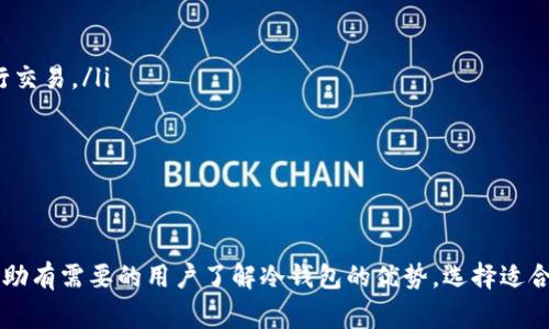 2023年最推荐的免费冷钱包选择/
guanJiCi冷钱包, 免费冷钱包, 数字货币存储, 加密货币安全/guanJiCi

什么是冷钱包？
冷钱包是一种加密货币存储方式，用于存放数字资产，且与网络断开，以防止黑客攻击和恶意软件侵入。相较于热钱包（在线钱包），冷钱包可以提供更高的安全性，适合长期存放不打算频繁交易的用户。冷钱包能够有效降低用户资产被盗的风险，因此越来越受到用户的青睐。

冷钱包的类型
冷钱包可以分为硬件钱包、纸钱包和离线钱包等几种类型：
ul
listrong硬件钱包：/strong这些钱包是专用设备，具有物理的存储介质，用户可以将私钥存储在设备中，常见的品牌有Ledger和Trezor。/li
listrong纸钱包：/strong用户可以将私钥和公钥打印在纸上，意味着它们不会以数字形式存在，因此在物理上保持安全。/li
listrong离线钱包：/strong很多软件钱包可以设置为离线模式，通过USB等方式将交易信息传输到在线平台，保障安全。/li
/ul

为什么选择免费冷钱包？
使用免费冷钱包的主要理由包括：
ul
listrong成本效益：/strong免费冷钱包省去了购买硬件设备的费用，适合新手和小额投资者。/li
listrong安全性：/strong它们提供了额外的安全层，保护私钥不被盗取。/li
listrong易于使用：/strong许多免费冷钱包提供用户友好的界面，使非专业人士也能轻松使用。/li
/ul

推荐的免费冷钱包
以下是一些2023年推荐的免费冷钱包：

h41. Exodus/h4
Exodus是一款非常受欢迎的多币种钱包，支持多种加密货币的存储和交换。虽然谋求为用户提供更多的功能，但Exodus也提供了冷储存的选项。虽然其主要是热钱包，但以其功能丰富和界面友好受到用户欢迎。

h42. Electrum/h4
Electrum是一款专注于比特币的冷钱包。它的功能全面，用户可以选择在不连接互联网的情况下管理他们的资产。Electrum支持硬件钱包集成，非常适合重视比特币安全的用户。

h43. MyEtherWallet (MEW)/h4
MEW是以太坊用户的热门选择，它是一个开源的，允许用户自己生成以太坊钱包。MEW支持纸钱包生成，用户可以将私钥安全地纸化存储。这种方式避免了任何在线风险。

h44. Ledger Live/h4
虽然Ledger硬件钱包是付费的，但其配套软件Ledger Live是免费的。在使用硬件存储设备的同时，用户可以通过Ledger Live进行简单的交易。同时，它提供了冷储存的安全性，非常适合希望保持资产安全的用户。

h45. Bitcoin Paper Wallet/h4
Bitcoin Paper Wallet 允许用户手动生成一个比特币纸钱包，用户只需访问其网站，然后在线生成私钥和公钥，确保不存在线上安全风险，完美适合长期持有者。

相关问题一：使用冷钱包有什么安全优势？
冷钱包具有多种安全优势：
ul
listrong网络隔离：/strong由于冷钱包在不连接互联网的状态下工作，因此降低了被黑客攻击或恶意软件侵入的风险。/li
listrong密钥掌控：/strong用户完全掌控私钥，不依赖第三方，有效降低了中央化贷款风险。/li
listrong物理存储：/strong许多冷钱包（如纸钱包）提供了物理存储，用户可以将其放在安全的地方，如保险箱中，以防丢失或盗窃。/li
/ul
这种高度的安全性使得冷钱包成为长期投资者和希望保护其资产的用户的最佳选择。即使是在市场极不稳定的时期，冷钱包提供的安全保障也使得用户能够安心持有其资产。

相关问题二：如何选择适合自己的冷钱包？
选择合适的冷钱包时，有几个关键因素需要考虑：
ul
listrong硬件与软件：/strong选择时要明确是使用硬件钱包还是软件冷钱包。硬件钱包安全性更高，但价格较贵，而软件钱包则相对便宜。/li
listrong支持的币种：/strong确保冷钱包支持您希望存储的各种加密货币。如果您有多种类型的资产，选择多币种支持的钱包更为方便。/li
listrong用户界面：/strong对非专业用户来说，易于使用的界面至关重要。选择界面友好、易于操作的钱包平台，将有助于提高使用体验。/li
/ul
根据以上因素，用户可以评估不同冷钱包的优缺点，从而做出明智的选择。

相关问题三：冷钱包的传输方式有什么讲究？
在使用冷钱包进行资产存储和交易时，传输方式极为重要：
ul
listrong运输安全性：/strong在转移冷钱包时，确保物理运输的安全，例如避免在人多的地方展示与转移私钥等信息。/li
listrong信息保护：/strong在使用纸钱包的情况下，要保证生成的私钥和公钥在传输中不被洩露。/li
listrong离线转账：/strong在使用离线钱包时，确保交易内容正确，并尽量在安全网络环境下进行。/li
/ul
安全地使用冷钱包并确保私钥的保护是长久持有资产的基础。

相关问题四：冷钱包的维护与更新如何处理？
冷钱包的维护与更新不可忽视：
ul
listrong定期备份：/strong定期备份冷钱包信息，确保在发生意外损失时，能够及时恢复资产。/li
listrong软件更新：/strong若使用软件冷钱包，关注其官方网站，及时进行软件更新，以获取最新的安全补丁和功能。/li
listrong密码保护：/strong确保设置强密码，并定期更换，防止未经授权的访问。/li
/ul
维护好的冷钱包，将为用户提供长期安全保障，确保用户资产的完整性。

相关问题五：冷钱包有什么潜在的缺点？
虽然冷钱包提供强大的安全性，但仍存在一些缺点：
ul
listrong使用不便：/strong对于频繁交易的用户，冷钱包使用较为不便，因为每次都需要将资产转移到热钱包进行交易。/li
listrong风险管理：/strong如私钥丢失，用户将无法找回资产，因此需要进行妥善管理。/li
listrong设备投资：/strong一些冷钱包（如硬件钱包）需要投资，可能会成为一些用户的经济负担。/li
/ul
理解这些缺点有助于用户在选择过程中做出知情决策，并根据自身需求选择合适的钱包类型。

总之，冷钱包在数字货币存储中的重要性不可小觑，选择适当的钱包能极大提升资产的安全性。希望以上内容能帮助有需要的用户了解冷钱包的优势，选择适合的工具来保护自己的数字资产。