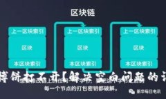 TP钱包博饼打不开？解决空白问题的详细指南