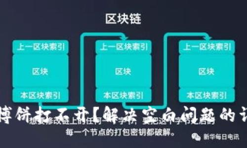 TP钱包博饼打不开？解决空白问题的详细指南