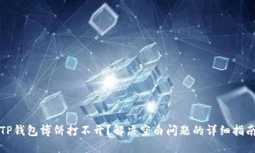 TP钱包博饼打不开？解决空白问题的详细指南