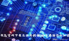 TP冷钱包官网下载及使用指南：安全存储你的加密