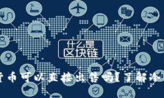 冷钱包中的数字货币可以直接出售吗？了解冷钱