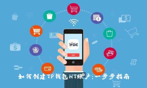 如何创建TP钱包HT账户：一步步指南