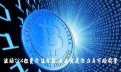 波场TRX投资价值分析：未来发展潜力与市场前景