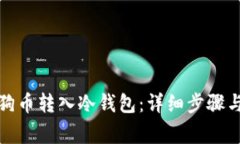 如何将狗狗币转入冷钱包：详细步骤与注意事项