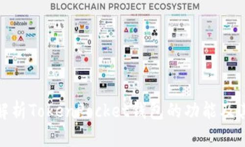 全面解析TokenPocket钱包的功能及其优势