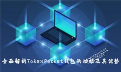全面解析TokenPocket钱包的功能及其优势