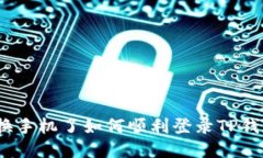 : 换手机了如何顺利登录TP钱包？