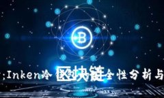 深入探讨：Inken冷钱包的安全性分析与最佳实践