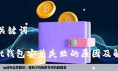 生成与相关关键词TokenPocket钱包安装失败的原因及