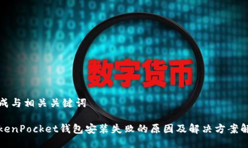 生成与相关关键词

TokenPocket钱包安装失败的原因及解决方案解析