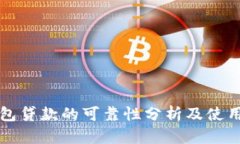 TP钱包贷款的可靠性分析及使用指南