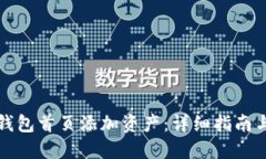 如何在TP钱包首页添加资产：详细指南与实用技巧