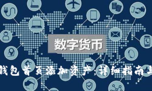 如何在TP钱包首页添加资产：详细指南与实用技巧