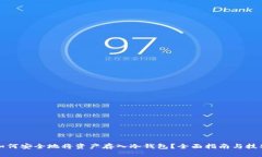 如何安全地将资产存入冷钱包？全面指南与技巧