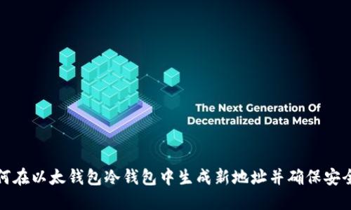 如何在以太钱包冷钱包中生成新地址并确保安全性