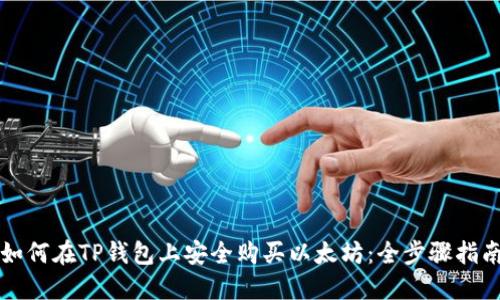 如何在TP钱包上安全购买以太坊：全步骤指南