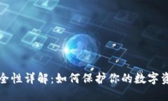 冷钱包安全性详解：如何保护你的数字资产不被