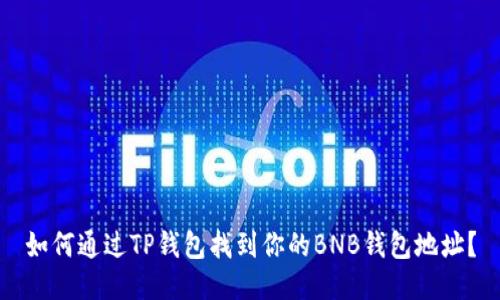 如何通过TP钱包找到你的BNB钱包地址？