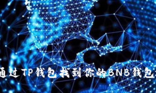 如何通过TP钱包找到你的BNB钱包地址？
