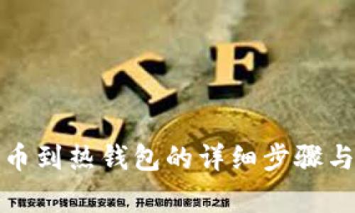 冷钱包转币到热钱包的详细步骤与注意事项