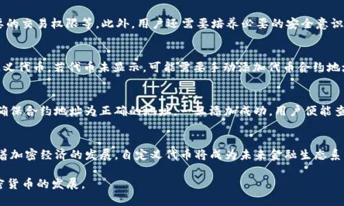 如何在TP钱包中自定义代币：详细视频教程
TP钱包, 自定义代币, 加密货币, 区块链/guanjianci

引言
随着加密货币市场的快速发展，越来越多的用户希望在区块链上创建和管理自己的代币。TP钱包作为一款用户友好的数字资产管理工具，不仅支持多种主流的加密货币，还允许用户自定义代币。本文将详细介绍如何在TP钱包中自定义代币，并提供相关视频教程，以方便用户更好地理解和操作。

什么是TP钱包？
TP钱包是一款去中心化的数字资产钱包，支持多种区块链平台和代币。作为一个功能强大的钱包，TP钱包可以存储、管理、转账和接收多种加密资产。用户可以在TP钱包中便捷地进行数字资产管理，支持ERC-20、BEP-20等多种标准的代币。这使得TP钱包不仅适合普通用户，也适合开发者和投资者。

自定义代币的必要性
在现今的加密货币市场中，许多项目都会发行自己的代币作为生态系统的一部分。自定义代币，让用户能够在TP钱包中创建并管理自己的资产，这对于项目的推广和发展有着重要的意义。通过自定义代币，用户不仅可以将自己的项目货币化，还可以为社区创建一种新的价值交换方式。

如何自定义代币：基础知识
在创建自定义代币之前，用户需要了解几个基本概念。这包括代币的标准（如ERC-20、BEP-20等）、代币的属性（如名称、符号、总供应量等）。下面将逐步介绍如何在TP钱包中完成自定义代币的创建。

自定义代币创建步骤
对于普通用户来说，创建自定义代币可能会感觉有些复杂，但实际上，TP钱包提供了相对简便的操作步骤。以下是具体创建流程：

h4步骤1：下载并安装TP钱包/h4
首先，用户需要在其智能手机上下载并安装TP钱包应用。TP钱包支持安卓和iOS操作系统，用户可以在应用商店中搜索并下载。

h4步骤2：注册或登录账户/h4
在安装完成后，用户需要创建一个新账户或使用已有账户登录TP钱包。值得注意的是，用户在创建账户时应妥善保管助记词，这是恢复账户的重要信息。

h4步骤3：进入代币管理界面/h4
登录后，用户可以在主界面找到“代币管理”选项。在这里，用户可以选择“创建代币”或“自定义代币”功能。

h4步骤4：填写代币信息/h4
用户需要在弹出的窗口中填写新代币的各种信息，包括代币名称、符号、总供应量、初始发行量等。还需设置相关的智能合约参数，以便代币可以在区块链上正常运行。确保填写无误后，点击确认。

h4步骤5：确认交易并等待验证/h4
填写完相关信息后，系统会提示用户确认交易。用户需支付相应的网络费用以完成代币的创建。确认后，等待区块链网络的验证，一旦验证完成，用户的自定义代币将在TP钱包中显示。

视频教程：一步步教你创建TP钱包自定义代币
为了帮助更多这一过程，本文还提供了相关视频教程。在视频中，讲解者将逐步演示如何在TP钱包中自定义代币的每一个步骤，包括注意事项以及常见问题的解决方案。视频链接将在文末提供。

自定义代币的常见问题
在创建自定义代币的过程中，用户可能会遇到一些问题。以下是五个与自定义代币相关的常见问题及其解决方案。

h4问题1：自定义代币的费用是多少？/h4
许多用户在创建自定义代币时会关注生成代币所需的费用。通常情况下，创建代币的费用主要包括交易费用（Gas费用），这与所使用的区块链网络的拥堵程度和Gas价格有关。此外，还有可能需要支付智能合约创建的费用。用户每完成一次代币创建交易，就需通过钱包支付相应的费用。因此，用户需要在创建代币之前了解并做好相应的预算。

h4步骤与要点/h4
一般而言，用户在设置创建代币的参数时，系统会显示预计的费用。建议用户在创建代币前对当前网络的状况进行调查，例如通过区块链浏览器检查当前的Gas价格，并确保账户中有足够的余额来支付这些费用。

h4问题2：创建失败后如何处理？/h4
有时候用户可能会遇到创建代币失败的情况，常见的原因包括填写的信息不正确或网络状况不佳。在这种情况下，用户应根据系统提示进行相应的调整。通常，系统会发送失败的原因，例如未能满足代币标准，或者是网络交易未能及时确认。

h4步骤与要点/h4
在处理这种情况时，首先用户应检查填写的代币信息，确保没有拼写错误或遗漏；其次，检查网络状况并尝试重新创建代币。此外，建议找到相关的社区支持或查询TP钱包的官方文档，获取更多技术支持。如果问题持续存在，可以尝试联系客服或社区论坛进行求助。

h4问题3：如何增加代币的使用场景？/h4
自定义代币后，许多用户会关心如何增强代币的使用价值和应用场景。首先，可以考虑与其他项目进行合作，增加代币的应用范围。此外，用户也可以创建相关的生态系统，使代币不仅限于交易，也用于购买服务或产品。通过增加使用场景，可以极大地提高代币的流通性和市场需求。

h4步骤与要点/h4
如果用户已创建了自己的代币，接下来的步骤便是主动宣传和推介代币并与不同的项目对接。此外，还可以通过社区运营、社交媒体营销、以及做空投等方式吸引用户关注并使用该代币。同时，可以与开发者合作，完善代币的生态，让其具备独特的价值。在这个过程中，关注用户反馈，调整和代币的使用方式和场景同样重要。

h4问题4：安全性如何保障？/h4
在区块链技术的使用过程中，安全性始终是用户关注的重点。由于代币是通过智能合约生成的，因此一旦合约出现漏洞，可能会导致用户的资产受到损失。因此，用户在创建代币时，需要选择可靠的合约模板，并仔细审查合约的代码。此外，定期进行安全审核、建立多重签名等安全措施，都是保障资产安全的重要方法。

h4步骤与要点/h4
用户可以通过寻找专业的安全审计团队，对创建的智能合约进行全面的审计。同时，采取安全措施，如将代币存储在多重签名钱包中，限制不必要的交易权限等。此外，用户还需要培养必要的安全意识，避免在不安全的网站或平台上输入钱包信息。只通过官方渠道获取代币相关信息，降低安全风险。

h4问题5：如何在TP钱包中查看自定义代币？/h4
用户创建代币后，如何在TP钱包中查看和管理这些代币也是个重要问题。用户可以在TP钱包的“资产”或“代币管理”功能下查看自己创建的自定义代币。若代币未显示，可能需要手动添加代币合约地址。使用搜索功能，可以便捷找到已创建的代币，并进行相关操作，如转账、交易等。

h4步骤与要点/h4
在TP钱包中查看自定义代币的步骤如下：打开TP钱包，选择“资产”或“代币管理”，点击“添加代币”，输入代币合约地址并确认。根据官方的说明，确保合约地址为正确的地址，一旦添加成功，用户便能查看到自己的代币。在这里，用户还可以根据个人需求进行管理，提高钱包使用的便利性。

结论
在TP钱包中自定义代币是一个充满挑战和创意的过程。通过本文的详细步骤和常见问题解答，希望能帮助用户顺利创建和管理自己的代币。随着加密经济的发展，自定义代币将成为未来金融生态系统中的重要一环，掌握其背后的技术和操作能力将成为每一个数字资产投资者和开发者的必备技能。

如需获取更多信息，欢迎观看相关视频教程，并持续关注TP钱包的更新与动态。对于任何疑问，欢迎在社区内进行讨论或寻求支持，共同推动加密货币的发展。