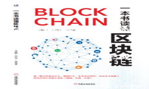 如何在TP钱包中自定义代币：详细视频教程
TP钱包, 自定义代币, 加密货币, 区块链/guanjianci

引言
随着加密货币市场的快速发展，越来越多的用户希望在区块链上创建和管理自己的代币。TP钱包作为一款用户友好的数字资产管理工具，不仅支持多种主流的加密货币，还允许用户自定义代币。本文将详细介绍如何在TP钱包中自定义代币，并提供相关视频教程，以方便用户更好地理解和操作。

什么是TP钱包？
TP钱包是一款去中心化的数字资产钱包，支持多种区块链平台和代币。作为一个功能强大的钱包，TP钱包可以存储、管理、转账和接收多种加密资产。用户可以在TP钱包中便捷地进行数字资产管理，支持ERC-20、BEP-20等多种标准的代币。这使得TP钱包不仅适合普通用户，也适合开发者和投资者。

自定义代币的必要性
在现今的加密货币市场中，许多项目都会发行自己的代币作为生态系统的一部分。自定义代币，让用户能够在TP钱包中创建并管理自己的资产，这对于项目的推广和发展有着重要的意义。通过自定义代币，用户不仅可以将自己的项目货币化，还可以为社区创建一种新的价值交换方式。

如何自定义代币：基础知识
在创建自定义代币之前，用户需要了解几个基本概念。这包括代币的标准（如ERC-20、BEP-20等）、代币的属性（如名称、符号、总供应量等）。下面将逐步介绍如何在TP钱包中完成自定义代币的创建。

自定义代币创建步骤
对于普通用户来说，创建自定义代币可能会感觉有些复杂，但实际上，TP钱包提供了相对简便的操作步骤。以下是具体创建流程：

h4步骤1：下载并安装TP钱包/h4
首先，用户需要在其智能手机上下载并安装TP钱包应用。TP钱包支持安卓和iOS操作系统，用户可以在应用商店中搜索并下载。

h4步骤2：注册或登录账户/h4
在安装完成后，用户需要创建一个新账户或使用已有账户登录TP钱包。值得注意的是，用户在创建账户时应妥善保管助记词，这是恢复账户的重要信息。

h4步骤3：进入代币管理界面/h4
登录后，用户可以在主界面找到“代币管理”选项。在这里，用户可以选择“创建代币”或“自定义代币”功能。

h4步骤4：填写代币信息/h4
用户需要在弹出的窗口中填写新代币的各种信息，包括代币名称、符号、总供应量、初始发行量等。还需设置相关的智能合约参数，以便代币可以在区块链上正常运行。确保填写无误后，点击确认。

h4步骤5：确认交易并等待验证/h4
填写完相关信息后，系统会提示用户确认交易。用户需支付相应的网络费用以完成代币的创建。确认后，等待区块链网络的验证，一旦验证完成，用户的自定义代币将在TP钱包中显示。

视频教程：一步步教你创建TP钱包自定义代币
为了帮助更多这一过程，本文还提供了相关视频教程。在视频中，讲解者将逐步演示如何在TP钱包中自定义代币的每一个步骤，包括注意事项以及常见问题的解决方案。视频链接将在文末提供。

自定义代币的常见问题
在创建自定义代币的过程中，用户可能会遇到一些问题。以下是五个与自定义代币相关的常见问题及其解决方案。

h4问题1：自定义代币的费用是多少？/h4
许多用户在创建自定义代币时会关注生成代币所需的费用。通常情况下，创建代币的费用主要包括交易费用（Gas费用），这与所使用的区块链网络的拥堵程度和Gas价格有关。此外，还有可能需要支付智能合约创建的费用。用户每完成一次代币创建交易，就需通过钱包支付相应的费用。因此，用户需要在创建代币之前了解并做好相应的预算。

h4步骤与要点/h4
一般而言，用户在设置创建代币的参数时，系统会显示预计的费用。建议用户在创建代币前对当前网络的状况进行调查，例如通过区块链浏览器检查当前的Gas价格，并确保账户中有足够的余额来支付这些费用。

h4问题2：创建失败后如何处理？/h4
有时候用户可能会遇到创建代币失败的情况，常见的原因包括填写的信息不正确或网络状况不佳。在这种情况下，用户应根据系统提示进行相应的调整。通常，系统会发送失败的原因，例如未能满足代币标准，或者是网络交易未能及时确认。

h4步骤与要点/h4
在处理这种情况时，首先用户应检查填写的代币信息，确保没有拼写错误或遗漏；其次，检查网络状况并尝试重新创建代币。此外，建议找到相关的社区支持或查询TP钱包的官方文档，获取更多技术支持。如果问题持续存在，可以尝试联系客服或社区论坛进行求助。

h4问题3：如何增加代币的使用场景？/h4
自定义代币后，许多用户会关心如何增强代币的使用价值和应用场景。首先，可以考虑与其他项目进行合作，增加代币的应用范围。此外，用户也可以创建相关的生态系统，使代币不仅限于交易，也用于购买服务或产品。通过增加使用场景，可以极大地提高代币的流通性和市场需求。

h4步骤与要点/h4
如果用户已创建了自己的代币，接下来的步骤便是主动宣传和推介代币并与不同的项目对接。此外，还可以通过社区运营、社交媒体营销、以及做空投等方式吸引用户关注并使用该代币。同时，可以与开发者合作，完善代币的生态，让其具备独特的价值。在这个过程中，关注用户反馈，调整和代币的使用方式和场景同样重要。

h4问题4：安全性如何保障？/h4
在区块链技术的使用过程中，安全性始终是用户关注的重点。由于代币是通过智能合约生成的，因此一旦合约出现漏洞，可能会导致用户的资产受到损失。因此，用户在创建代币时，需要选择可靠的合约模板，并仔细审查合约的代码。此外，定期进行安全审核、建立多重签名等安全措施，都是保障资产安全的重要方法。

h4步骤与要点/h4
用户可以通过寻找专业的安全审计团队，对创建的智能合约进行全面的审计。同时，采取安全措施，如将代币存储在多重签名钱包中，限制不必要的交易权限等。此外，用户还需要培养必要的安全意识，避免在不安全的网站或平台上输入钱包信息。只通过官方渠道获取代币相关信息，降低安全风险。

h4问题5：如何在TP钱包中查看自定义代币？/h4
用户创建代币后，如何在TP钱包中查看和管理这些代币也是个重要问题。用户可以在TP钱包的“资产”或“代币管理”功能下查看自己创建的自定义代币。若代币未显示，可能需要手动添加代币合约地址。使用搜索功能，可以便捷找到已创建的代币，并进行相关操作，如转账、交易等。

h4步骤与要点/h4
在TP钱包中查看自定义代币的步骤如下：打开TP钱包，选择“资产”或“代币管理”，点击“添加代币”，输入代币合约地址并确认。根据官方的说明，确保合约地址为正确的地址，一旦添加成功，用户便能查看到自己的代币。在这里，用户还可以根据个人需求进行管理，提高钱包使用的便利性。

结论
在TP钱包中自定义代币是一个充满挑战和创意的过程。通过本文的详细步骤和常见问题解答，希望能帮助用户顺利创建和管理自己的代币。随着加密经济的发展，自定义代币将成为未来金融生态系统中的重要一环，掌握其背后的技术和操作能力将成为每一个数字资产投资者和开发者的必备技能。

如需获取更多信息，欢迎观看相关视频教程，并持续关注TP钱包的更新与动态。对于任何疑问，欢迎在社区内进行讨论或寻求支持，共同推动加密货币的发展。