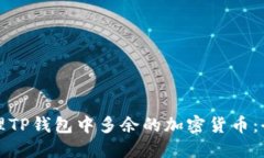 如何处理TP钱包中多余的加密货币：全面指南