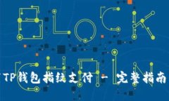 : 如何设置TP钱包指纹支付 - 完整指南与实用技巧