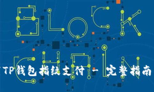 : 如何设置TP钱包指纹支付 - 完整指南与实用技巧