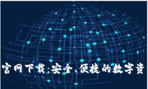 TRC20钱包官网下载：安全、便捷的数字资产管理工具