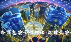 2023年USDT冷钱包安全性对比：选择最安全的存储方