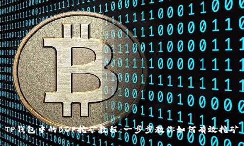 TP钱包中的BDP挖矿教程：一步步教你如何有效挖矿