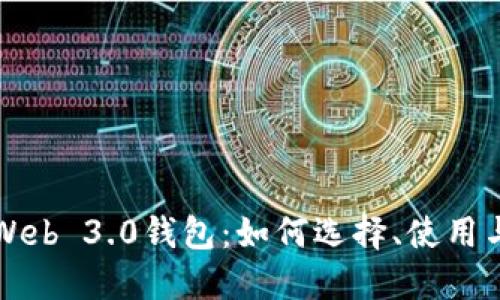 深入了解Web 3.0钱包：如何选择、使用与未来发展