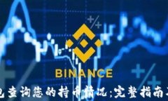 如何使用TP钱包查询您的持币情况：完整指南及常