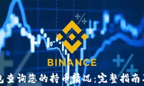 
如何使用TP钱包查询您的持币情况：完整指南及常见问题解答