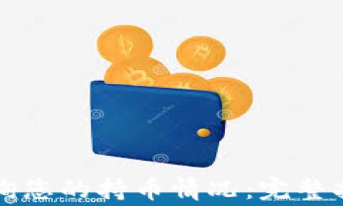 
如何使用TP钱包查询您的持币情况：完整指南及常见问题解答