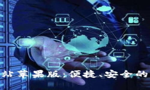 OKPay官方网站苹果版：便捷、安全的支付解决方案