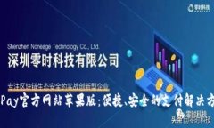 OKPay官方网站苹果版：便捷、安全的支付解决方案