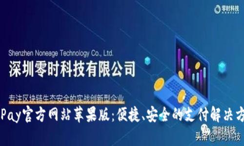 OKPay官方网站苹果版：便捷、安全的支付解决方案