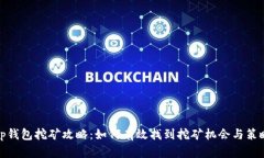 tp钱包挖矿攻略：如何有效找到挖矿机会与策略